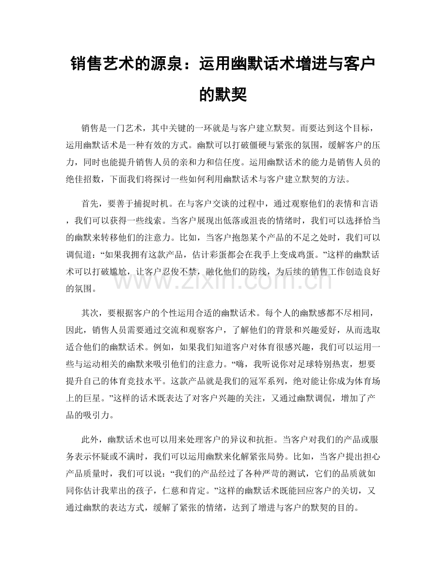 销售艺术的源泉：运用幽默话术增进与客户的默契.docx_第1页