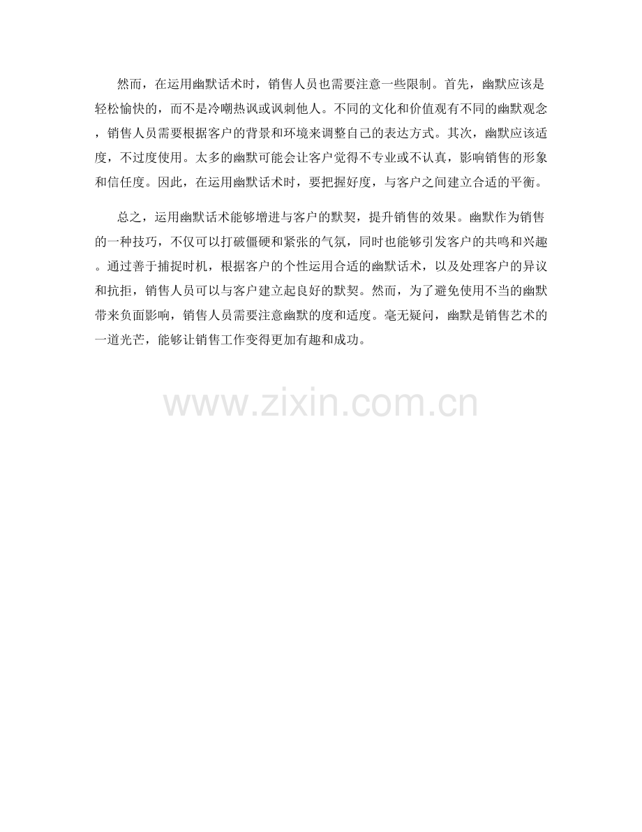 销售艺术的源泉：运用幽默话术增进与客户的默契.docx_第2页