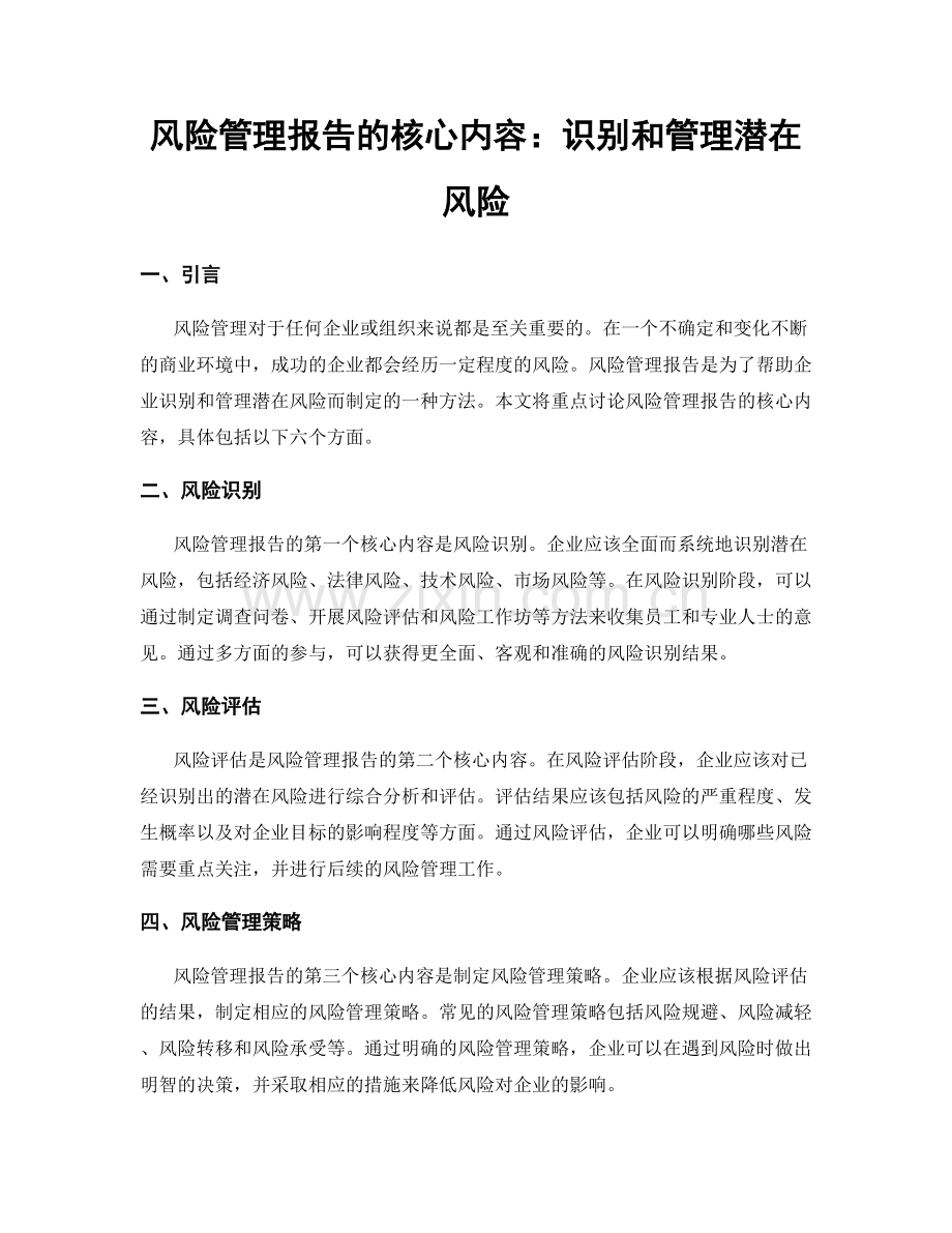 风险管理报告的核心内容：识别和管理潜在风险.docx_第1页