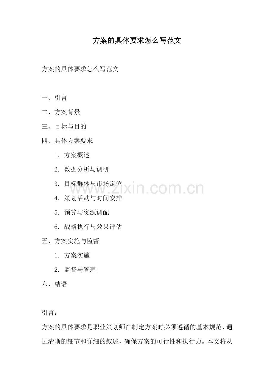 方案的具体要求怎么写范文.docx_第1页