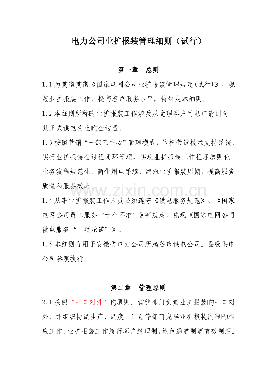 电力公司业扩报装管理细则.doc_第1页