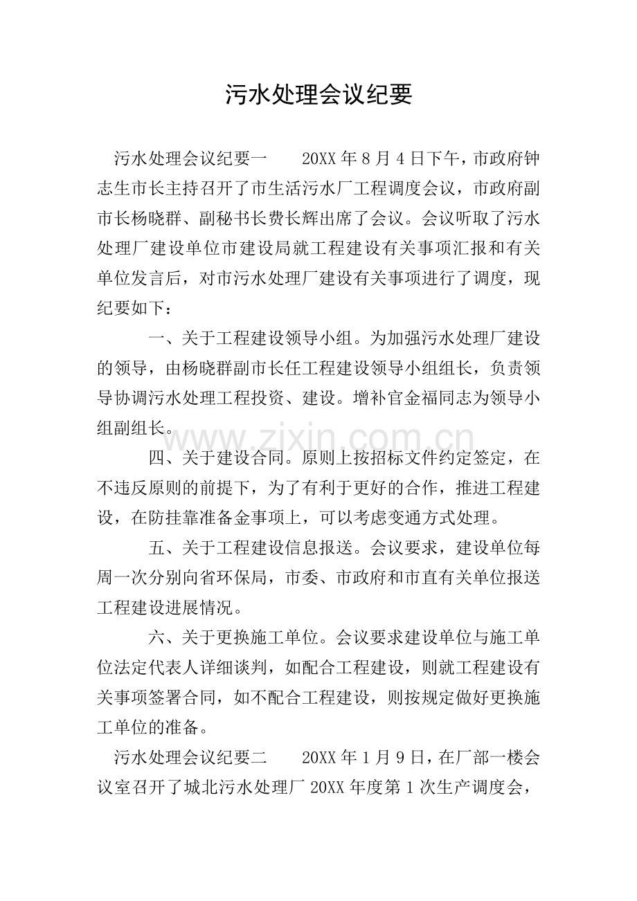 污水处理会议纪要.doc_第1页