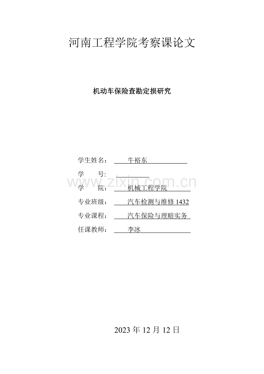 汽车保险查勘定损研究.doc_第1页
