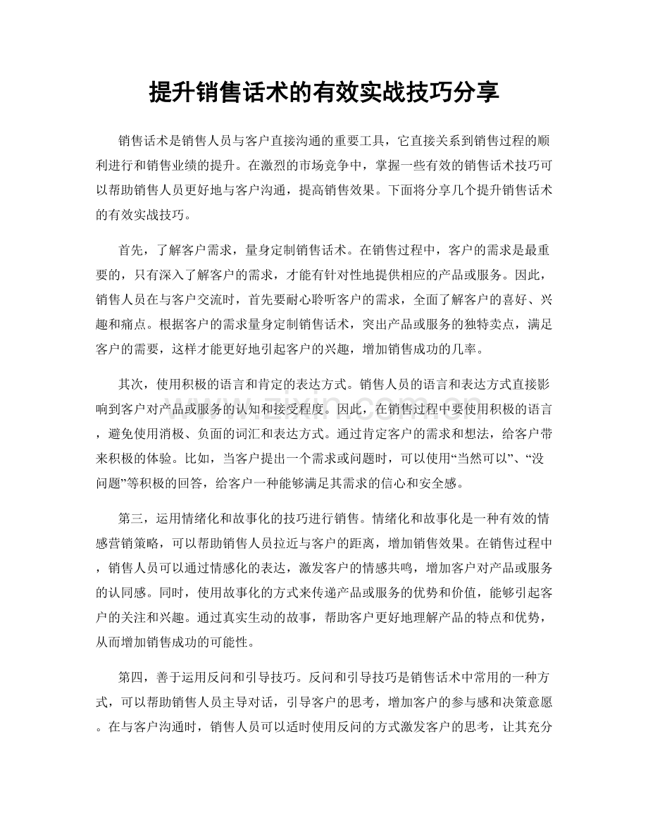 提升销售话术的有效实战技巧分享.docx_第1页