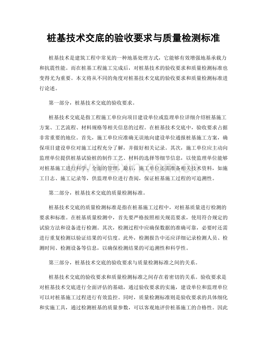 桩基技术交底的验收要求与质量检测标准.docx_第1页