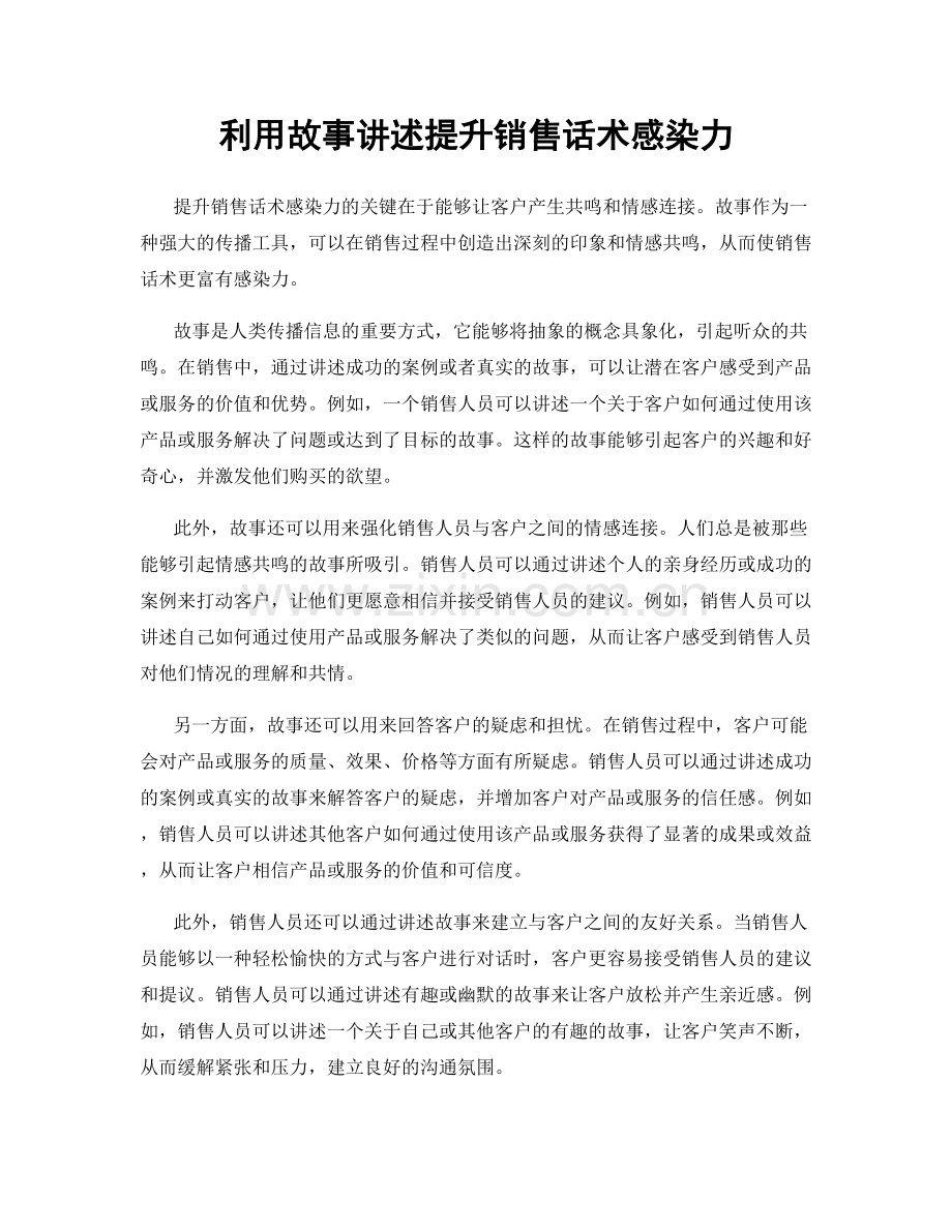 利用故事讲述提升销售话术感染力.docx_第1页
