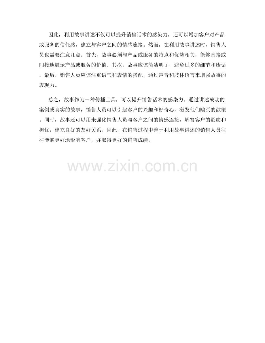 利用故事讲述提升销售话术感染力.docx_第2页