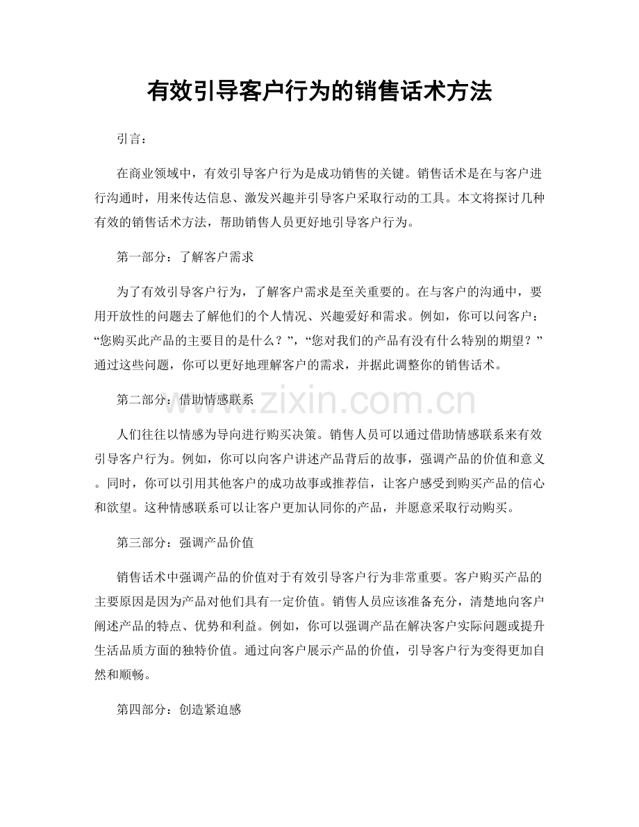 有效引导客户行为的销售话术方法.docx_第1页