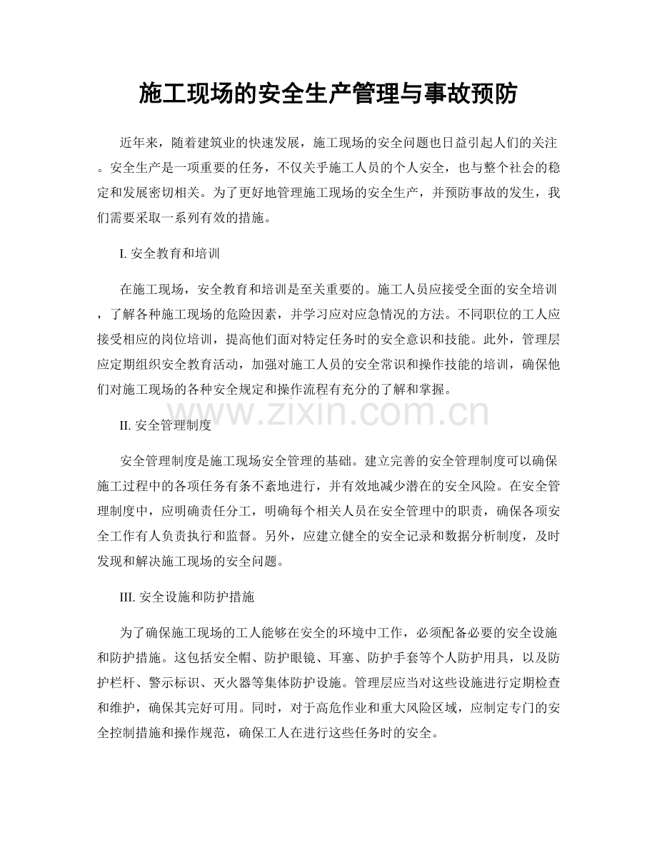 施工现场的安全生产管理与事故预防.docx_第1页