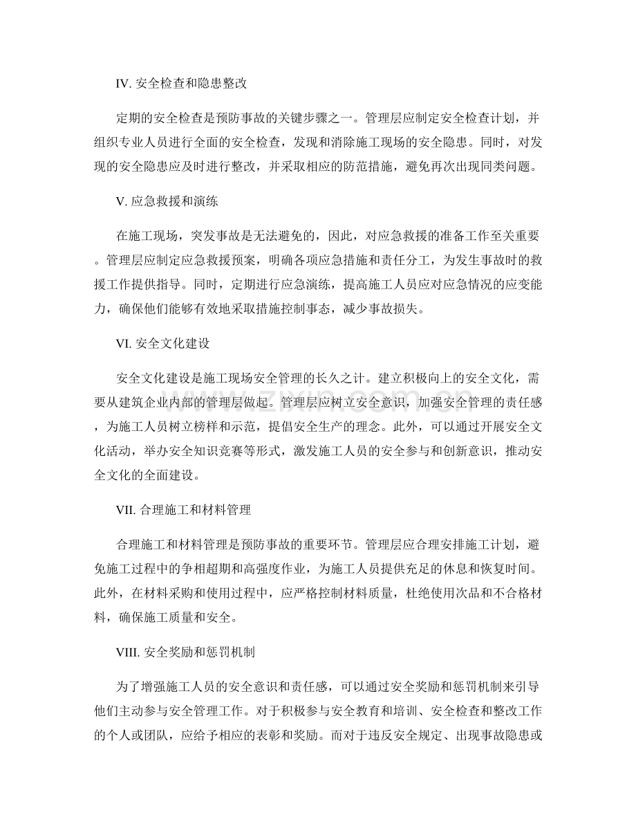 施工现场的安全生产管理与事故预防.docx_第2页