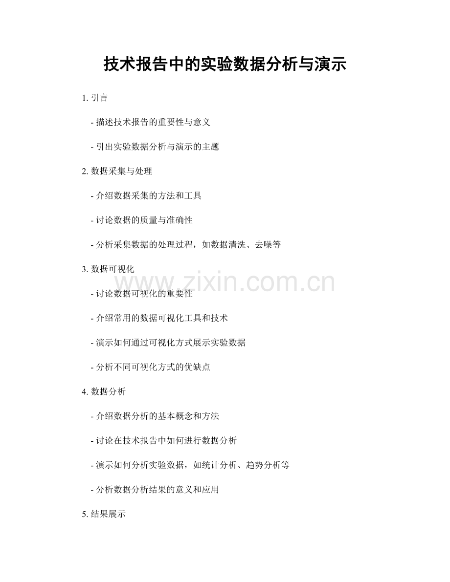 技术报告中的实验数据分析与演示.docx_第1页