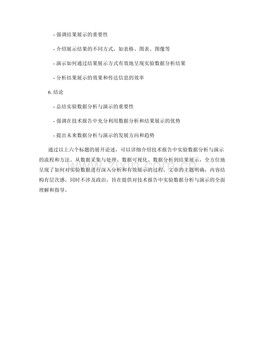 技术报告中的实验数据分析与演示.docx_第2页