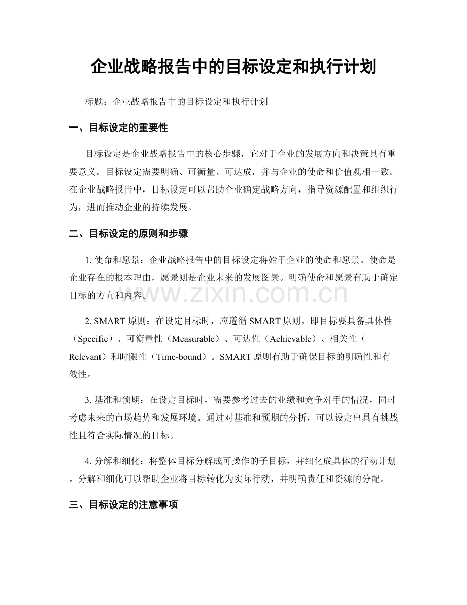 企业战略报告中的目标设定和执行计划.docx_第1页