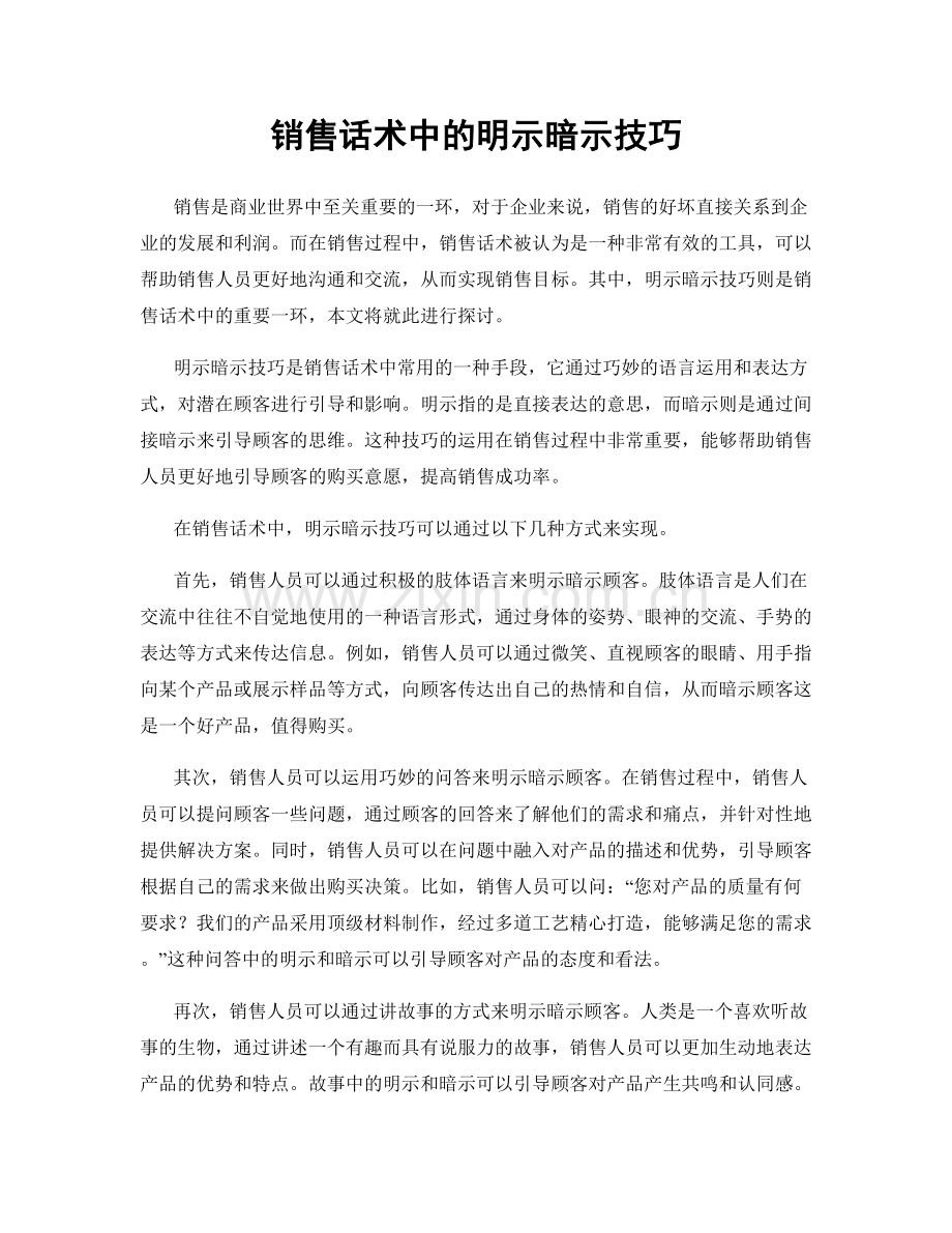 销售话术中的明示暗示技巧.docx_第1页