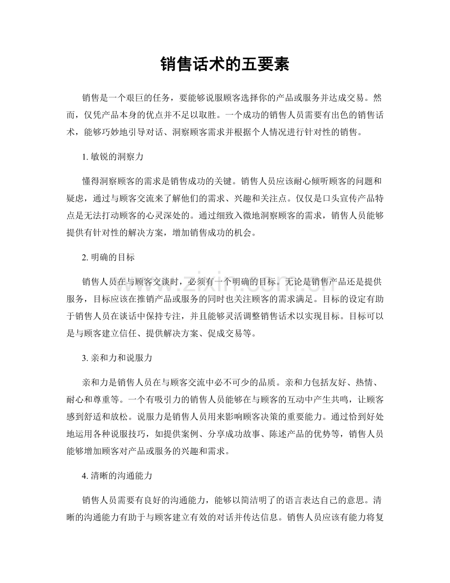 销售话术的五要素.docx_第1页