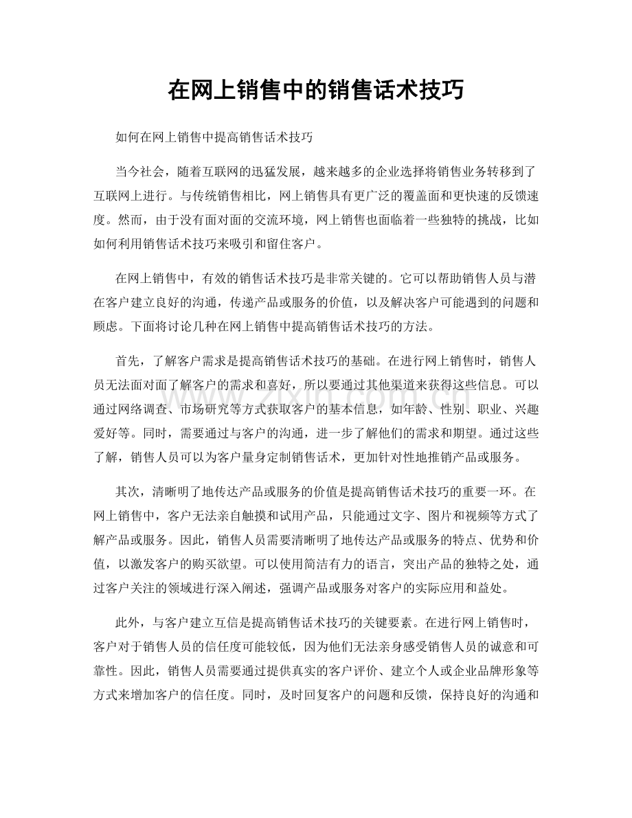 在网上销售中的销售话术技巧.docx_第1页
