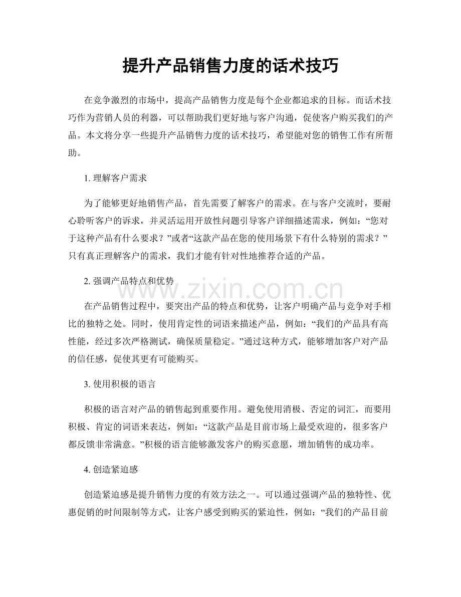 提升产品销售力度的话术技巧.docx_第1页
