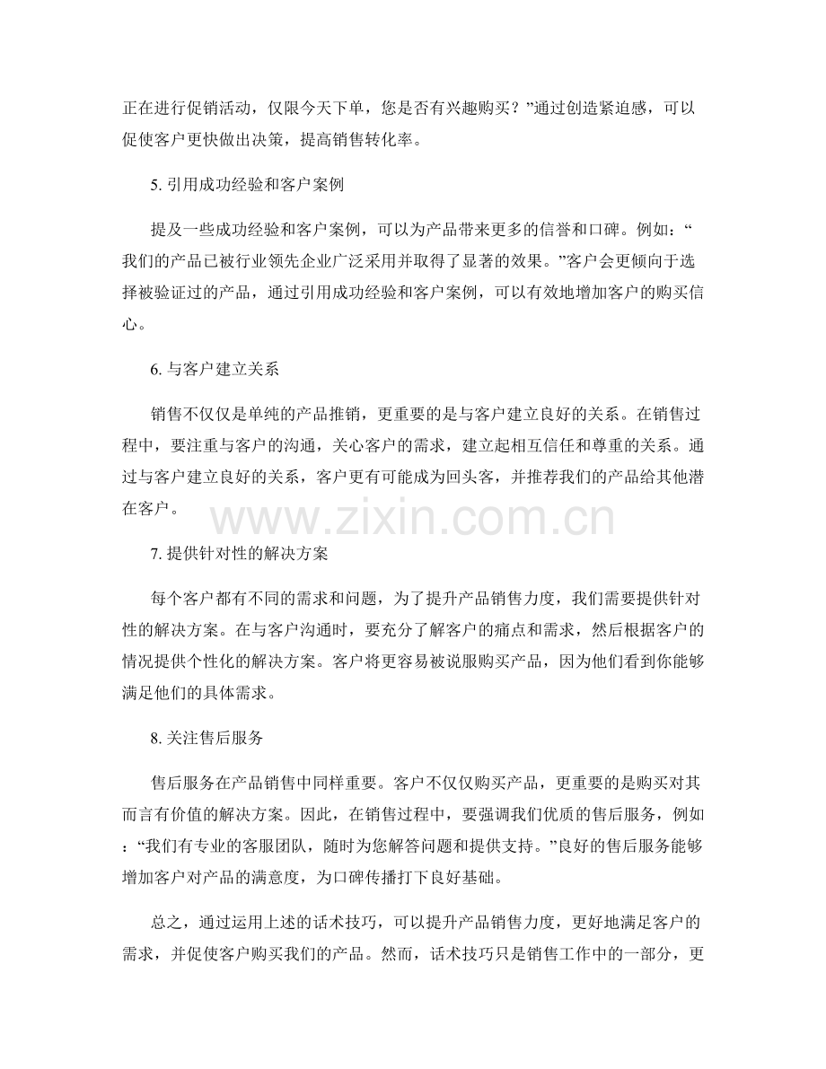 提升产品销售力度的话术技巧.docx_第2页