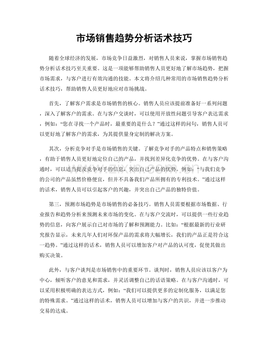 市场销售趋势分析话术技巧.docx_第1页