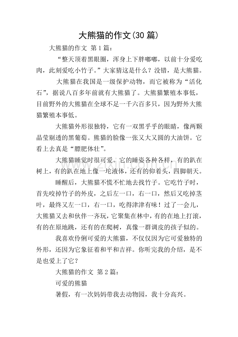 大熊猫的作文(30篇).doc_第1页