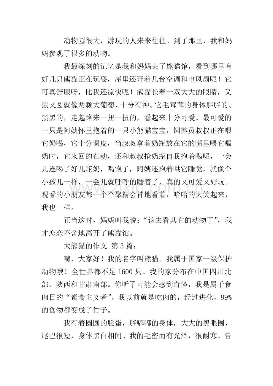 大熊猫的作文(30篇).doc_第2页