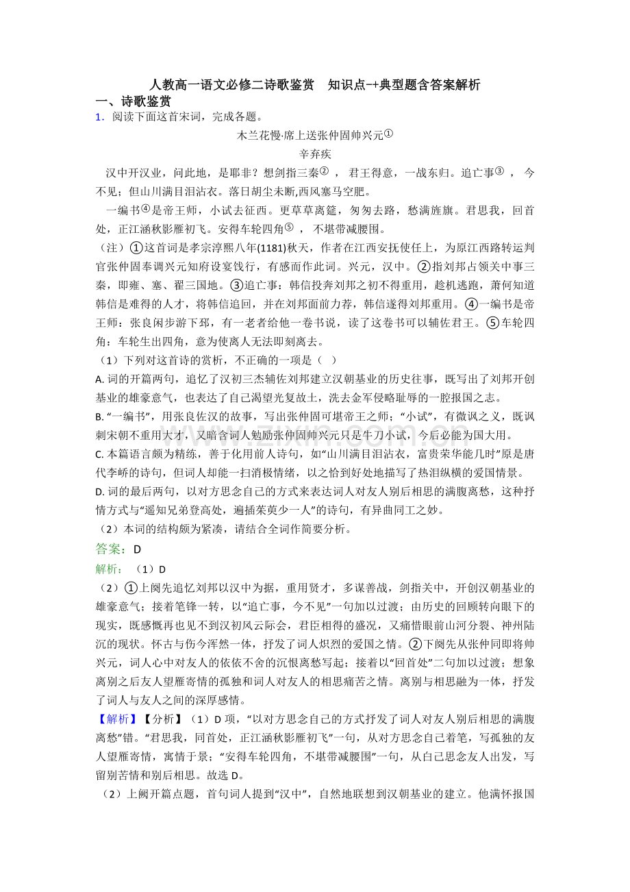 人教高一语文必修二诗歌鉴赏--知识点-+典型题含答案解析.doc_第1页