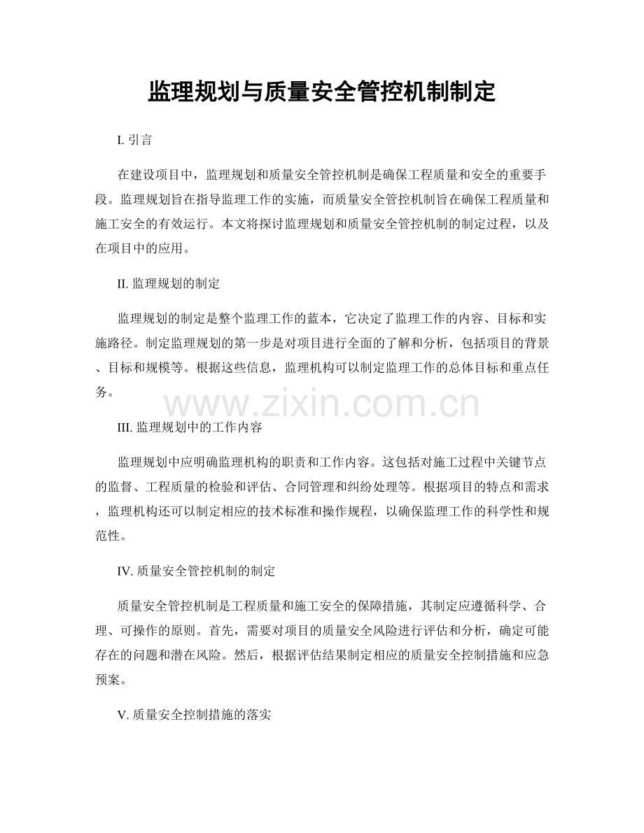 监理规划与质量安全管控机制制定.docx_第1页
