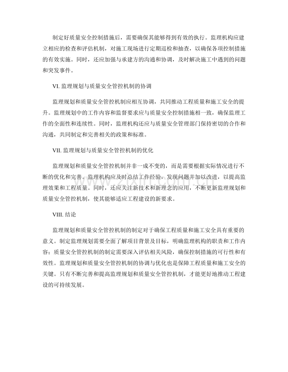 监理规划与质量安全管控机制制定.docx_第2页