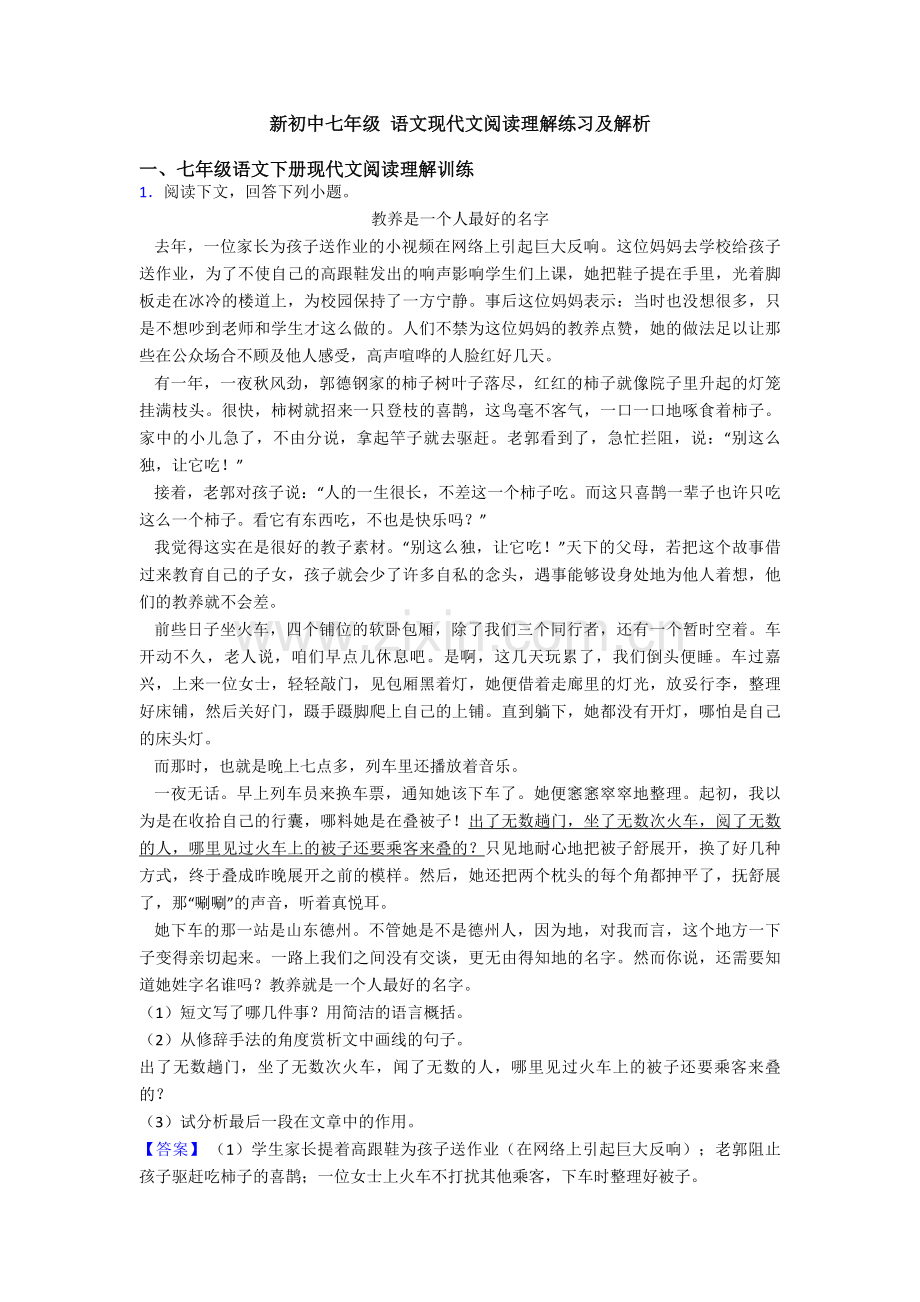 新初中七年级-语文现代文阅读理解练习及解析.doc_第1页