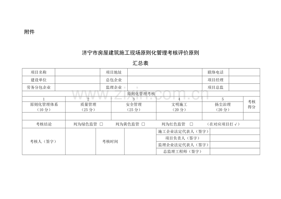 施工现场标准化管理评价标准.doc_第1页