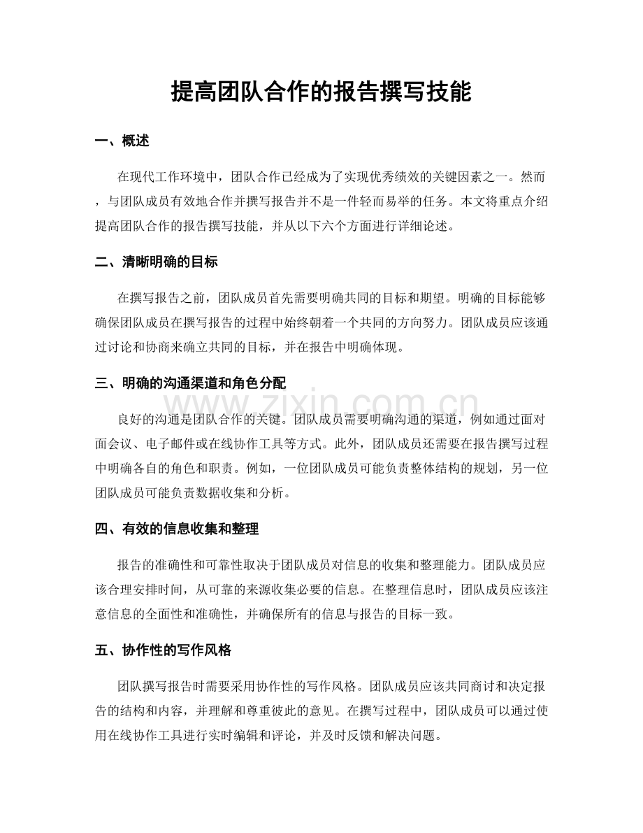 提高团队合作的报告撰写技能.docx_第1页