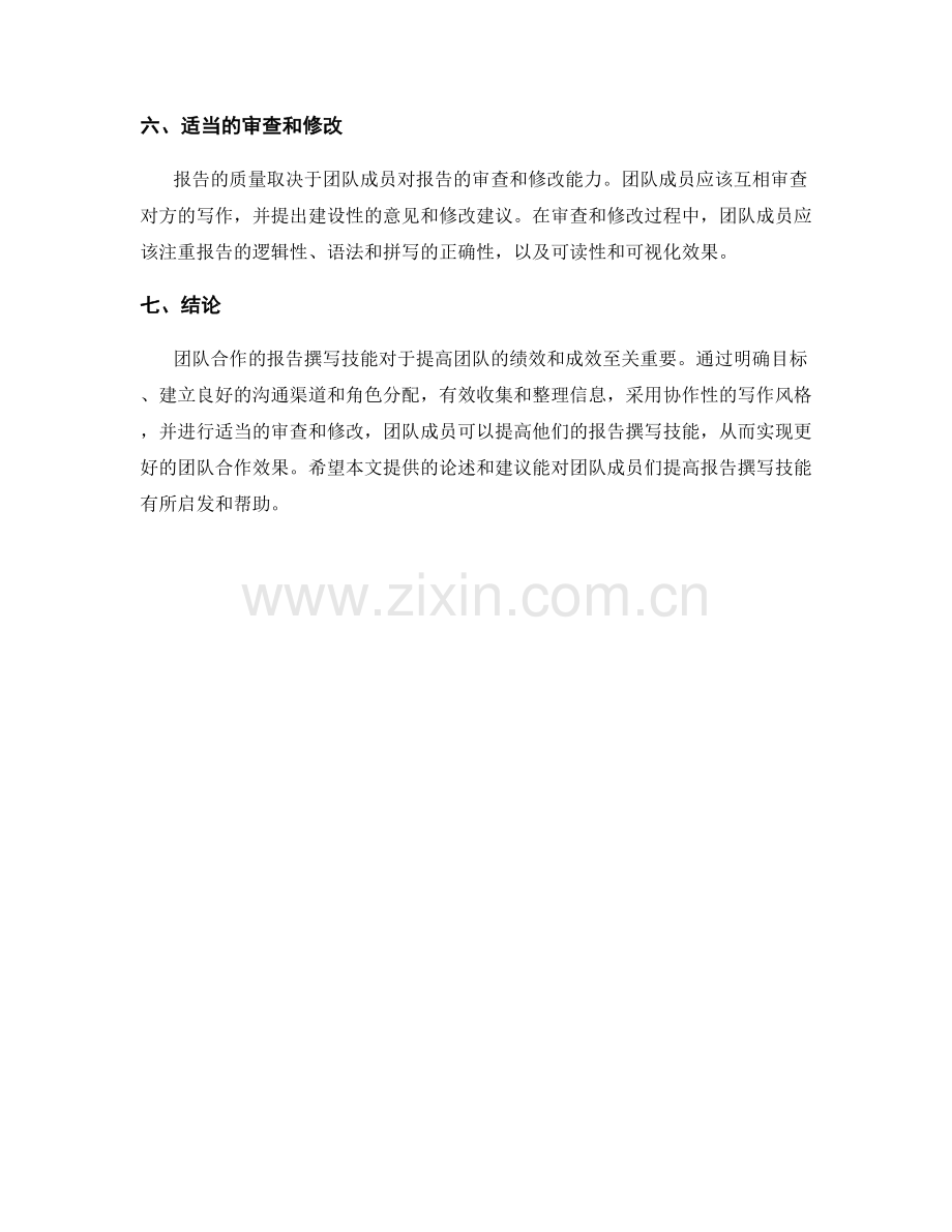 提高团队合作的报告撰写技能.docx_第2页