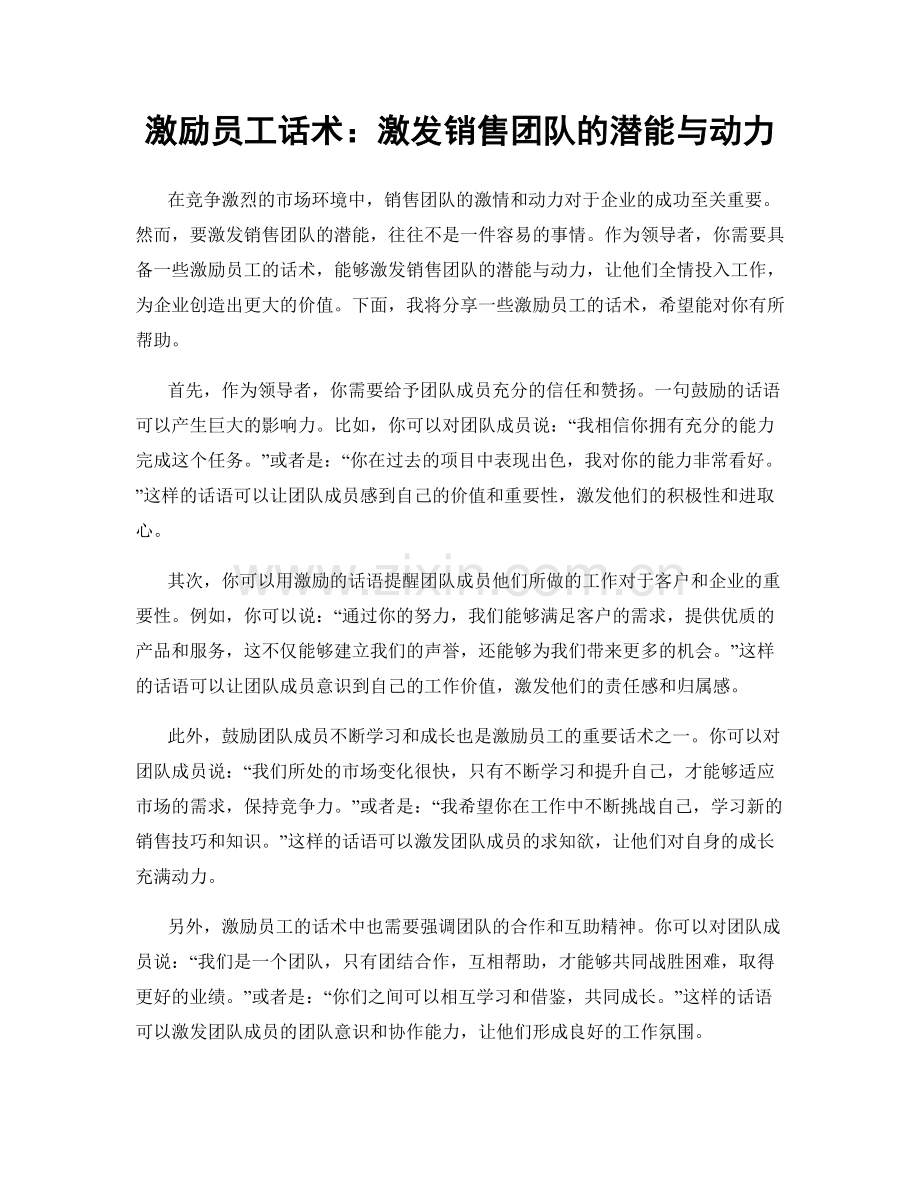 激励员工话术：激发销售团队的潜能与动力.docx_第1页