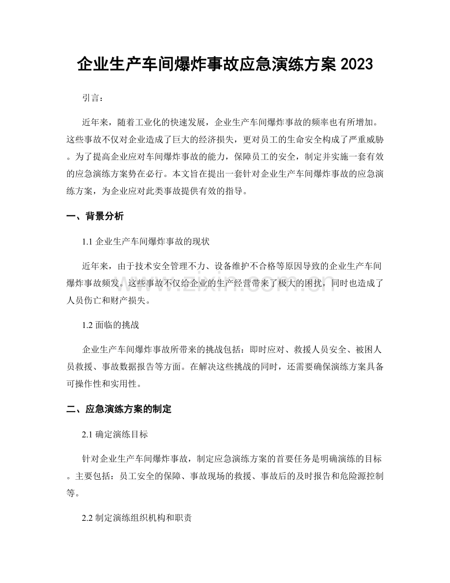 企业生产车间爆炸事故应急演练方案2023.docx_第1页