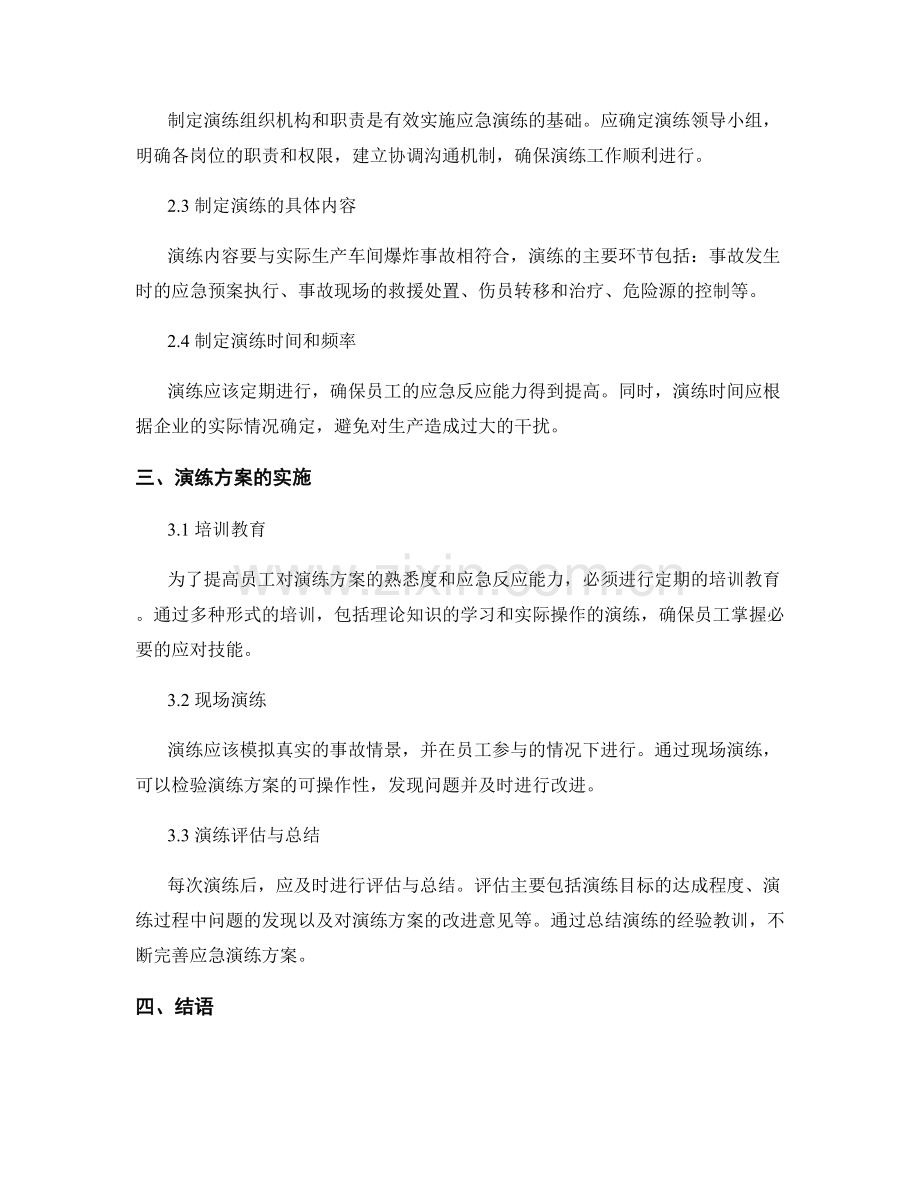 企业生产车间爆炸事故应急演练方案2023.docx_第2页