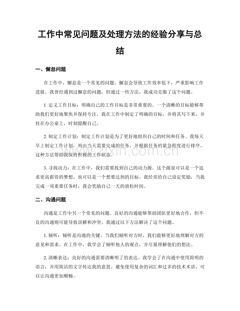 工作中常见问题及处理方法的经验分享与总结.docx_第1页