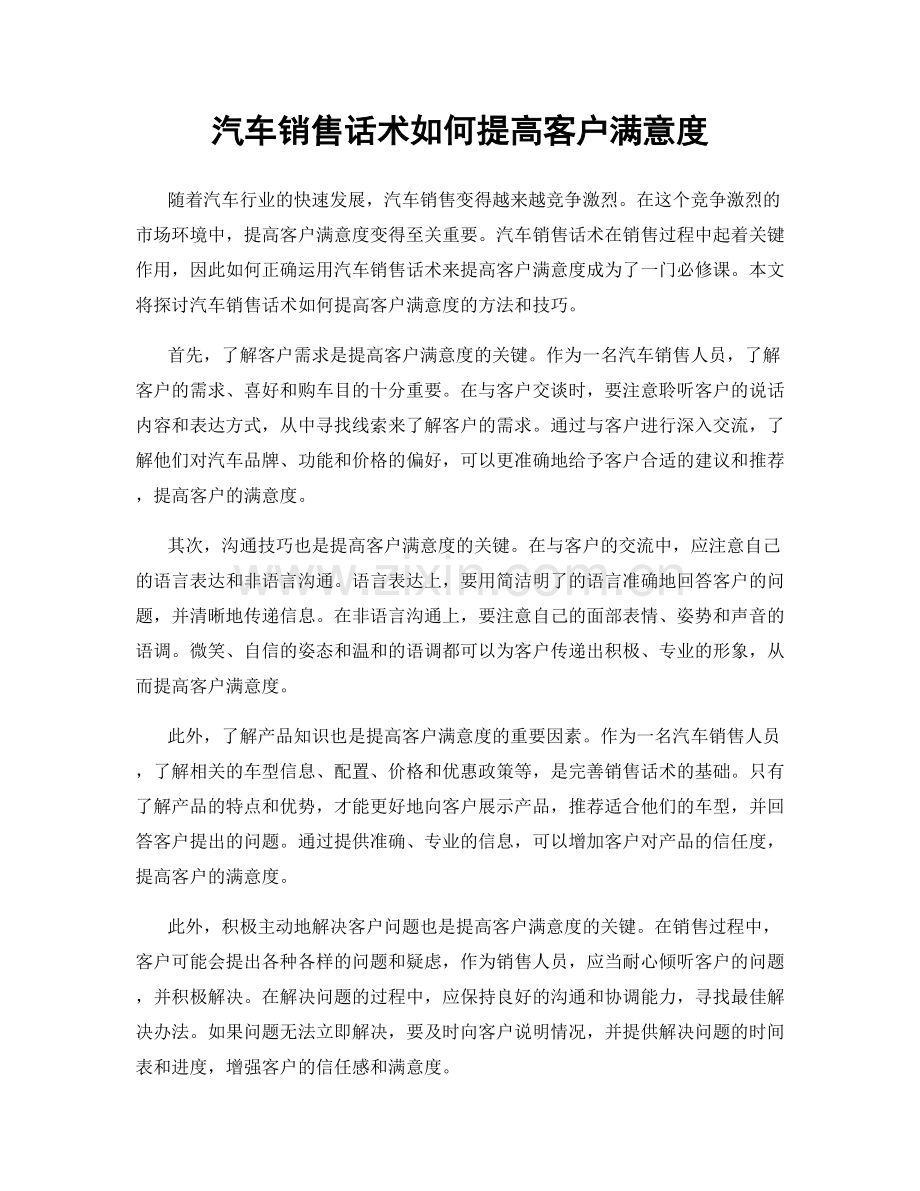 汽车销售话术如何提高客户满意度.docx_第1页