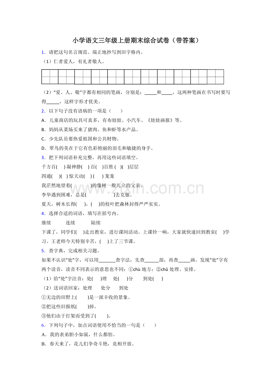 小学语文三年级上册期末综合试卷(带答案).doc_第1页