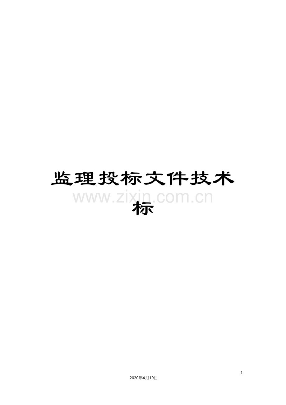监理投标文件技术标.docx_第1页
