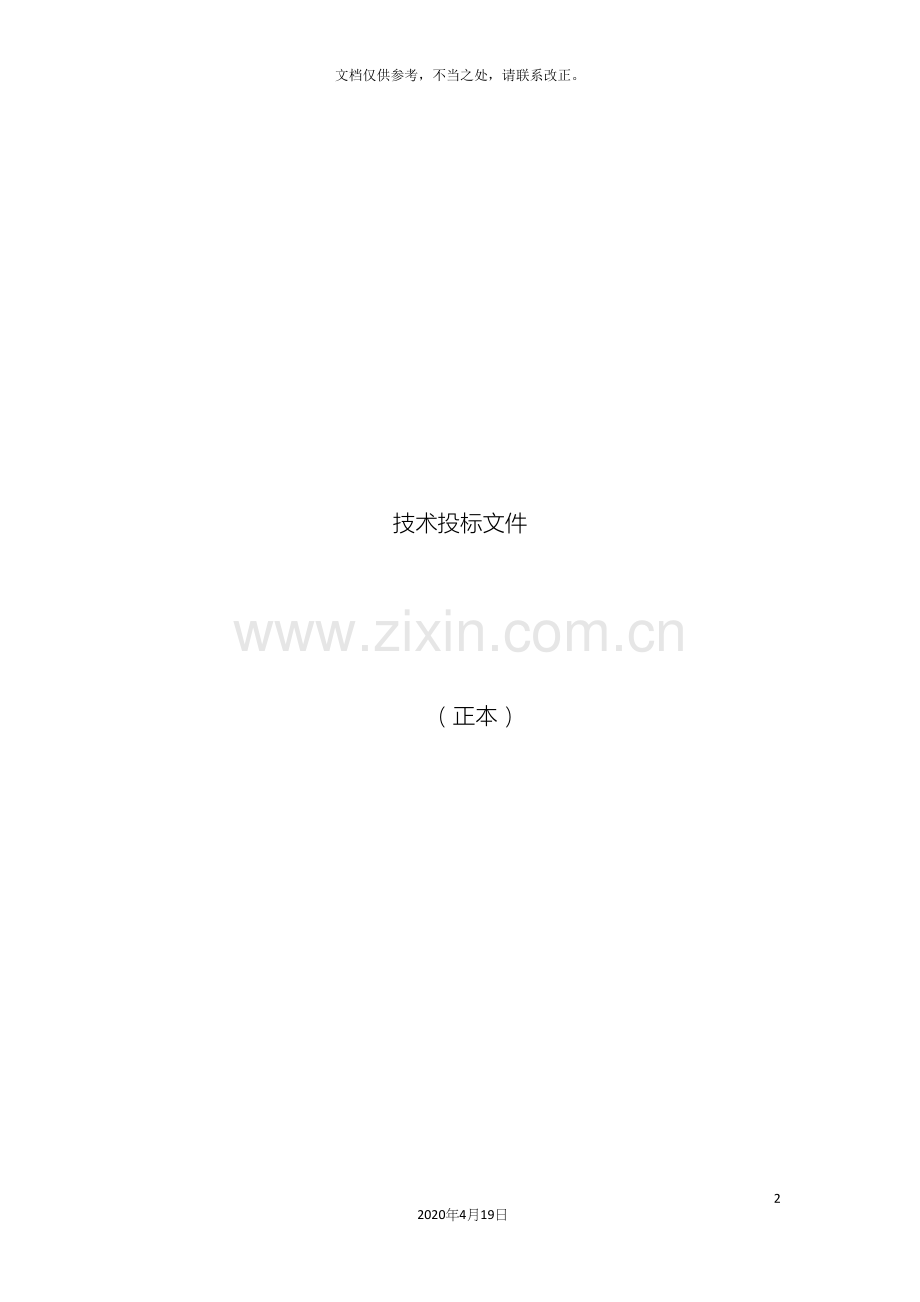 监理投标文件技术标.docx_第2页