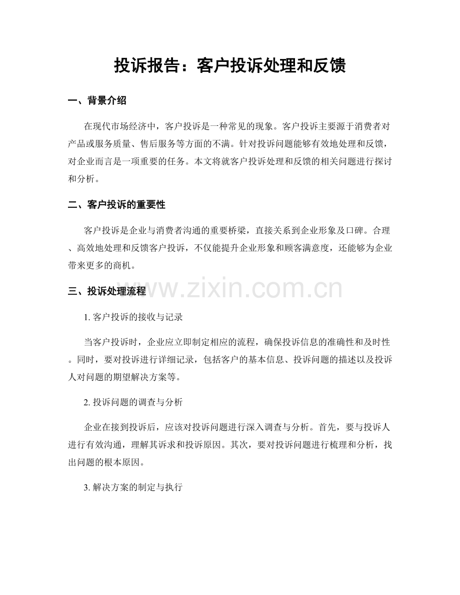 投诉报告：客户投诉处理和反馈.docx_第1页