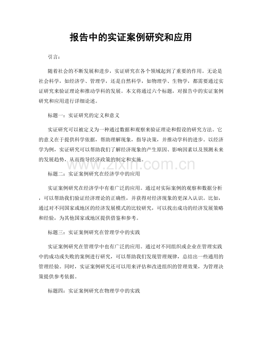 报告中的实证案例研究和应用.docx_第1页
