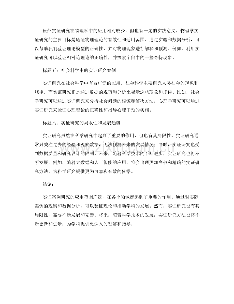 报告中的实证案例研究和应用.docx_第2页