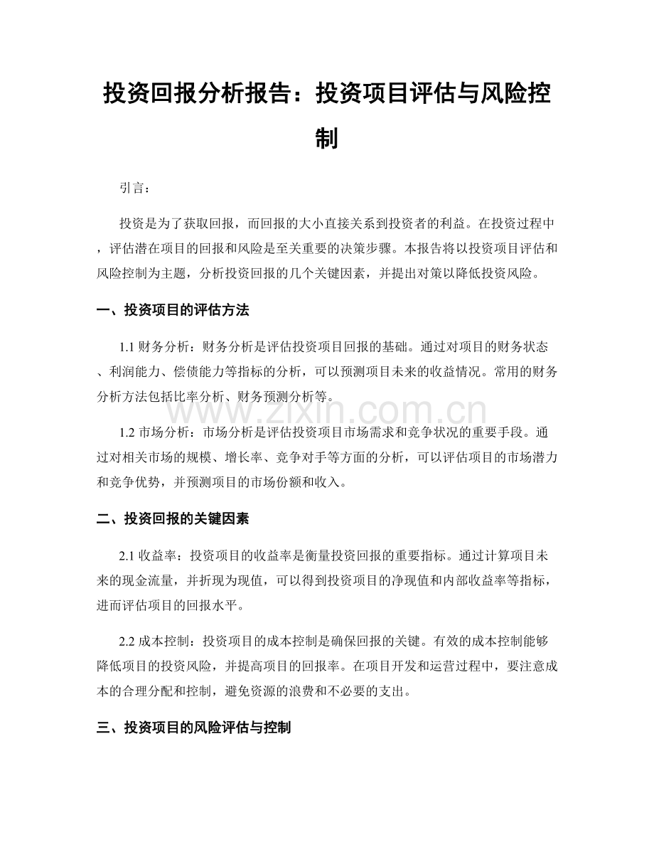 投资回报分析报告：投资项目评估与风险控制.docx_第1页