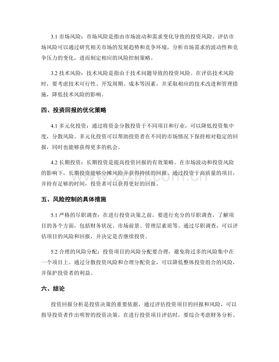 投资回报分析报告：投资项目评估与风险控制.docx_第2页