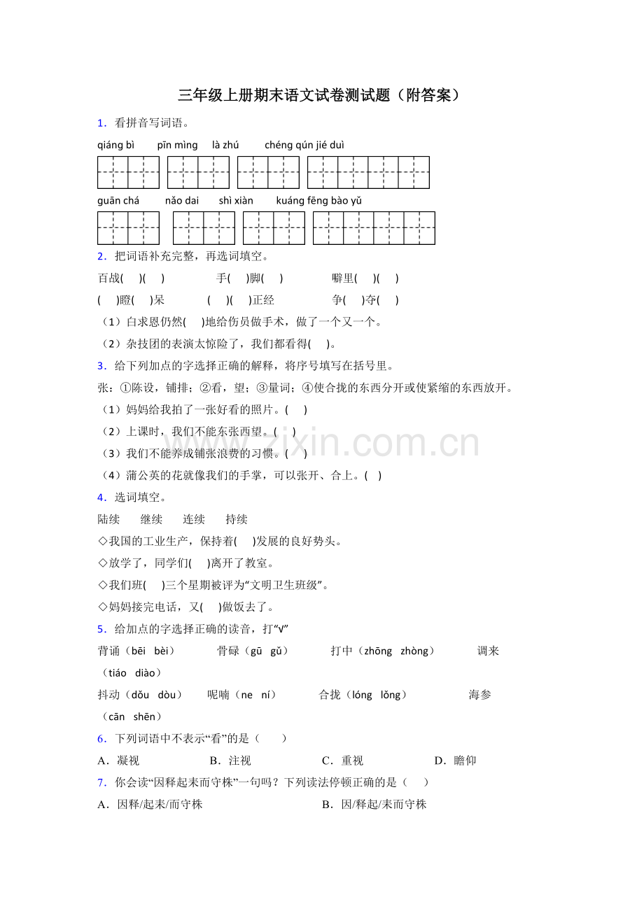 三年级上册期末语文试卷测试题(附答案).doc_第1页