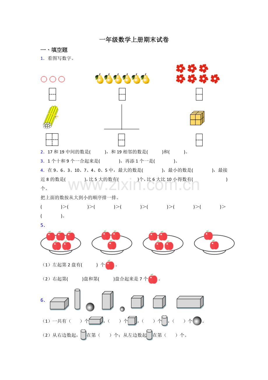 苏教版一年级数学上册期末测试试卷及答案.doc_第1页