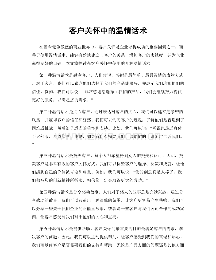 客户关怀中的温情话术.docx_第1页