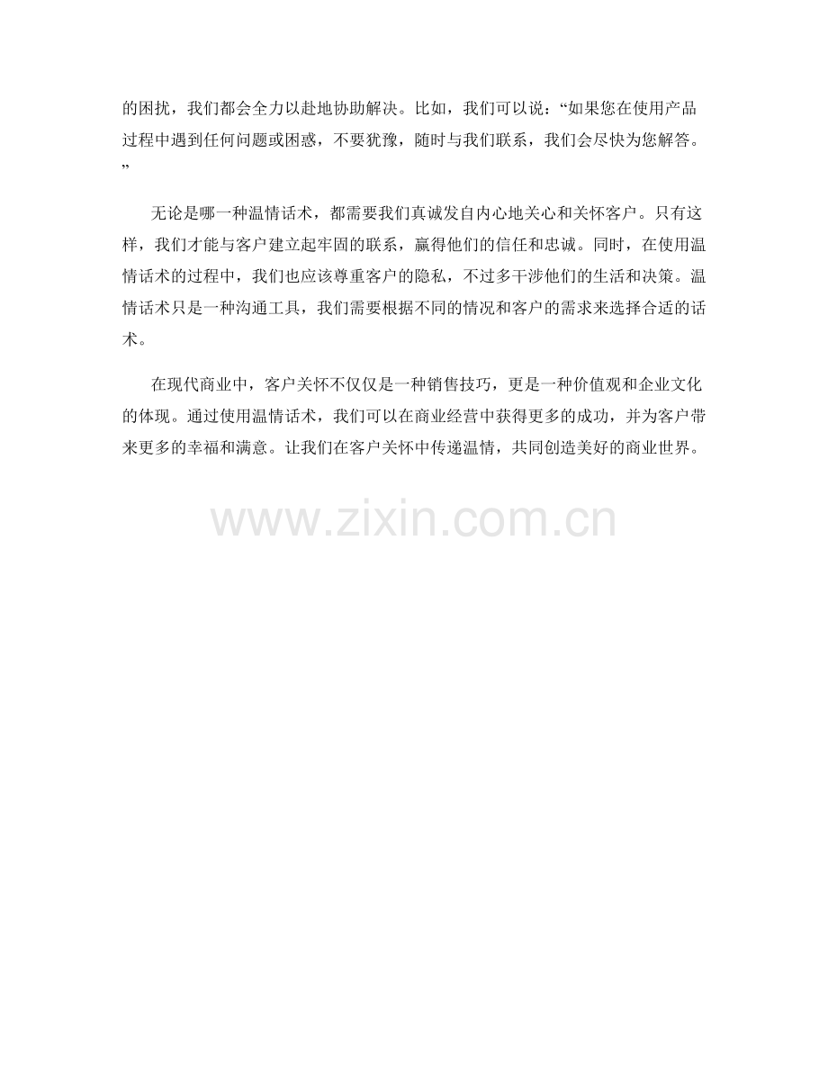 客户关怀中的温情话术.docx_第2页