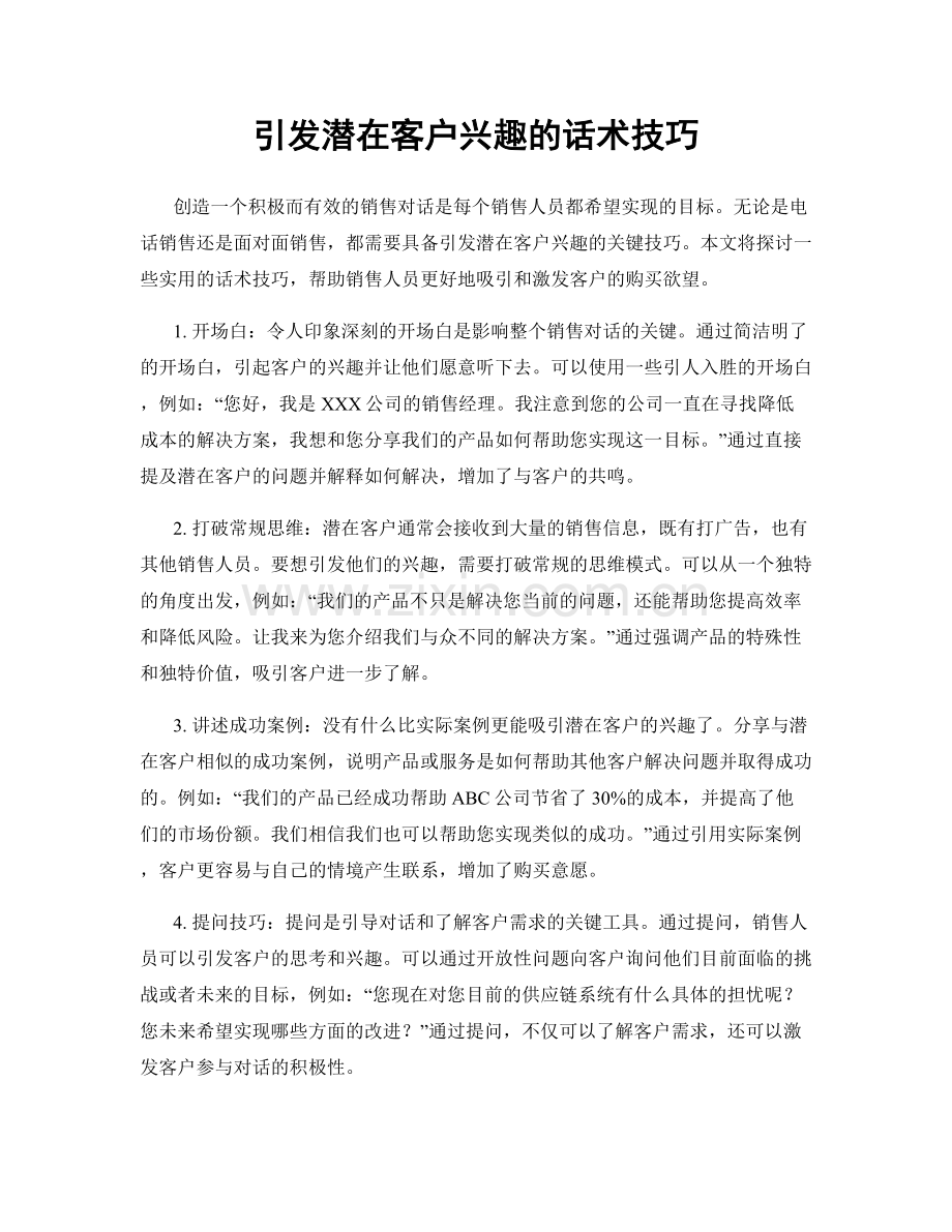 引发潜在客户兴趣的话术技巧.docx_第1页